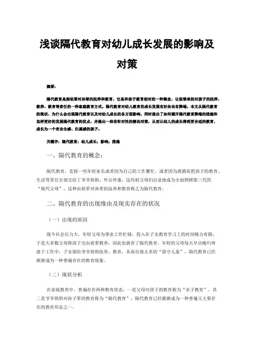 浅谈隔代教育对幼儿成长发展的影响及对策