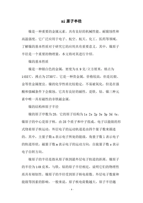 ni原子半径