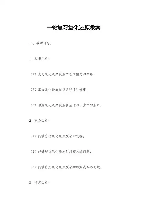 一轮复习氧化还原教案