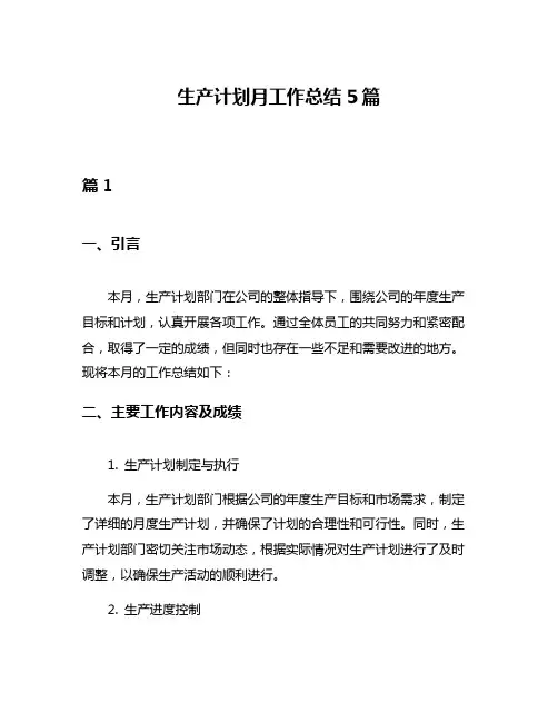 生产计划月工作总结5篇