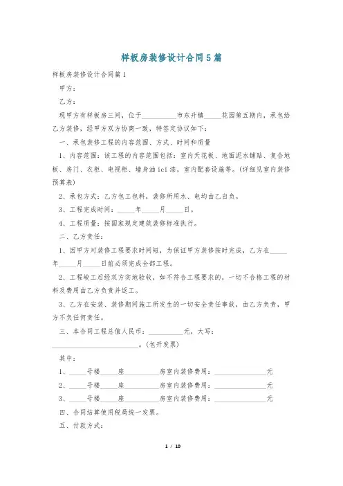 样板房装修设计合同5篇