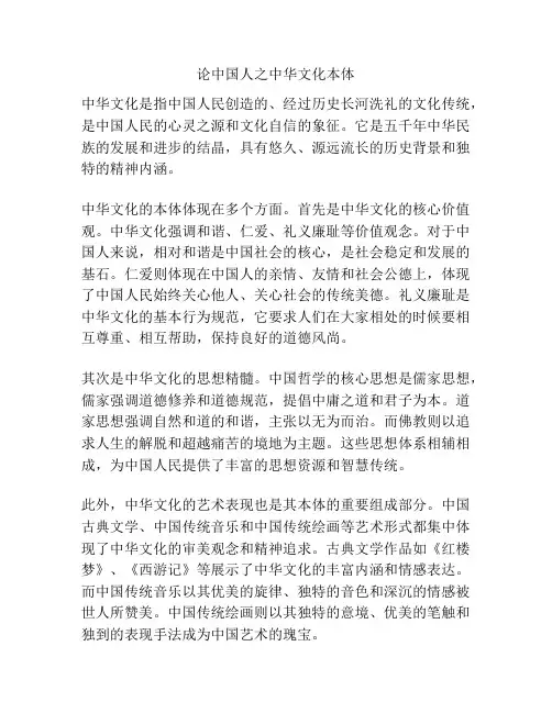 论中国人之中华文化本体