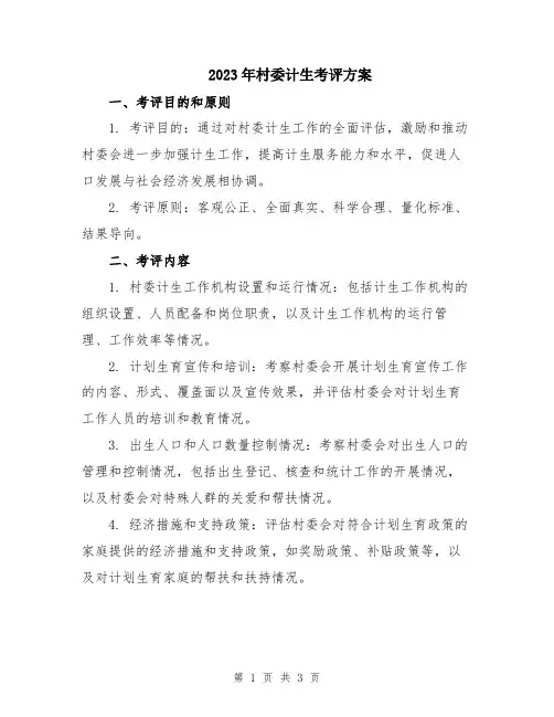 2023年村委计生考评方案