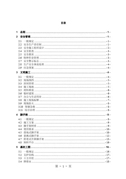 浙江省建筑施工安全标准化管理规定-51页文档资料