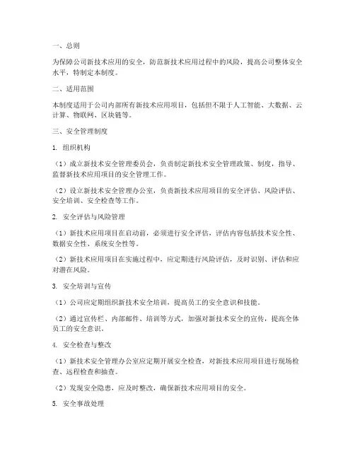 新技术安全管理制度