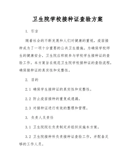 卫生院学校接种证查验方案
