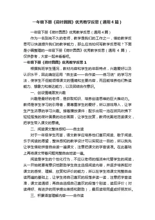 一年级下册《荷叶圆圆》优秀教学反思（通用4篇）