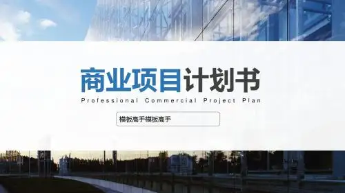 商业计划书模板各行各业通用ppt任意修改3D动态模板 (42)