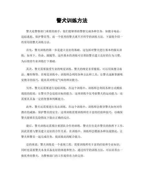 警犬训练方法