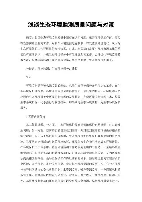 浅谈生态环境监测质量问题与对策