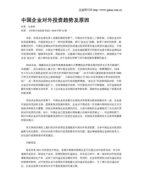 中国企业对外投资趋势及原因