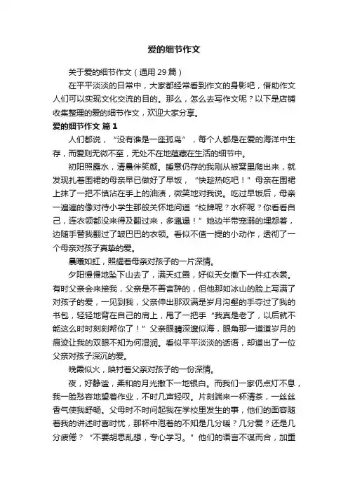 爱的细节作文 2