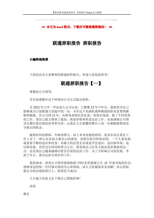 【推荐】联通辞职报告 辞职报告-word范文模板 (4页)