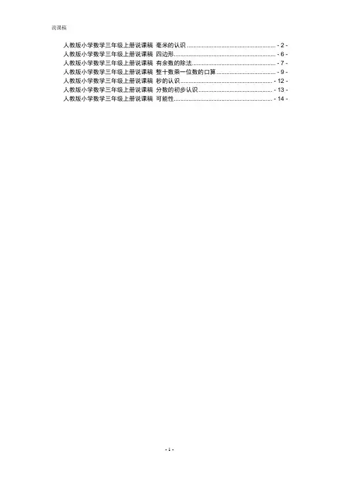 人教版小学数学三年级上册全册说课稿
