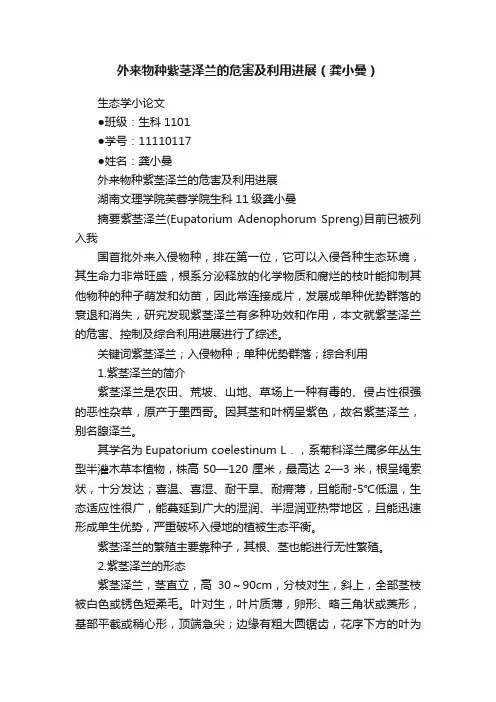 外来物种紫茎泽兰的危害及利用进展（龚小曼）