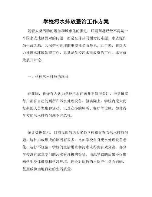 学校污水排放整治工作方案