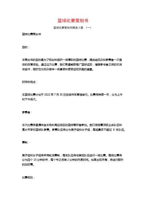 篮球比赛策划书3篇