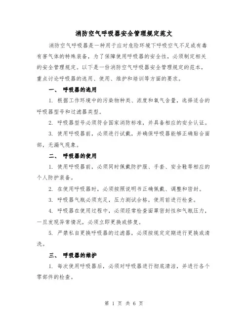 消防空气呼吸器安全管理规定范文（三篇）