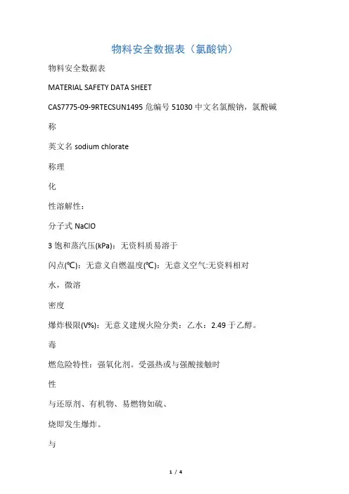 氯酸钠安全数据表