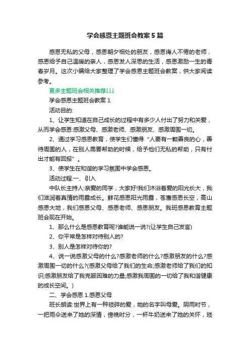 学会感恩主题班会教案5篇