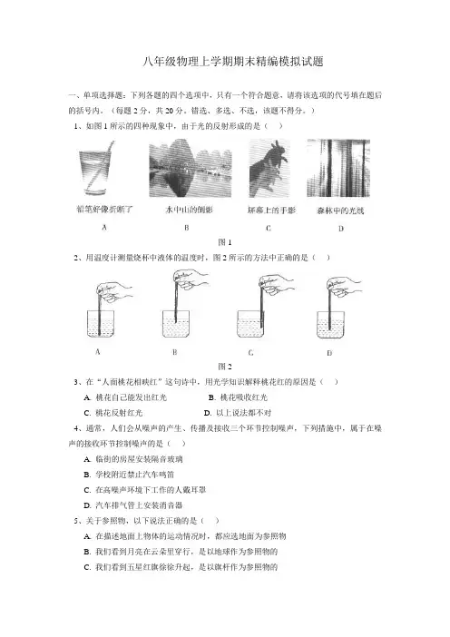 最新八年级物理上学期期末模拟试题含答案 (3)
