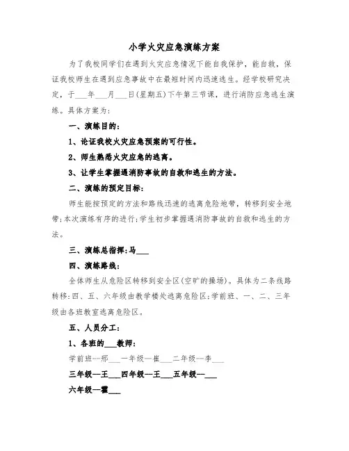 小学火灾应急演练方案（3篇）