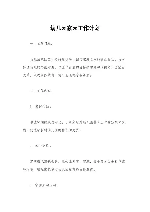 幼儿园家园工作计划