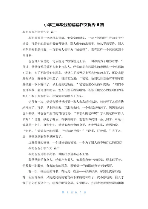 小学三年级我的爸爸作文优秀6篇