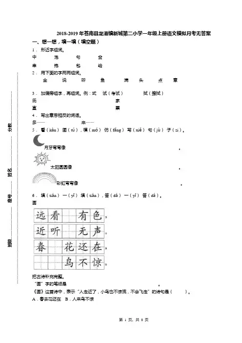 2018-2019年苍南县龙港镇新城第二小学一年级上册语文模拟月考无答案
