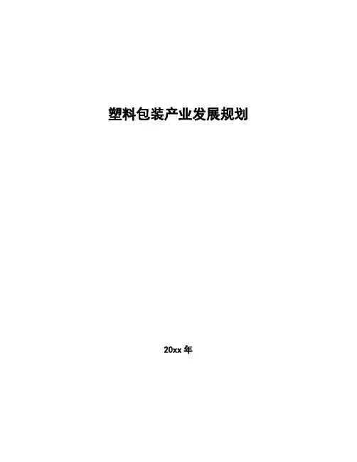 塑料包装产业发展规划