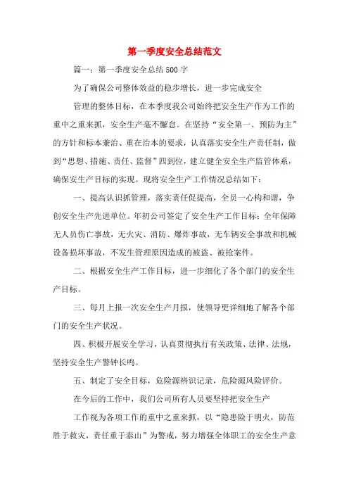 2019年第一季度安全总结范文