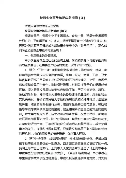 校园安全事故防范应急措施（3）