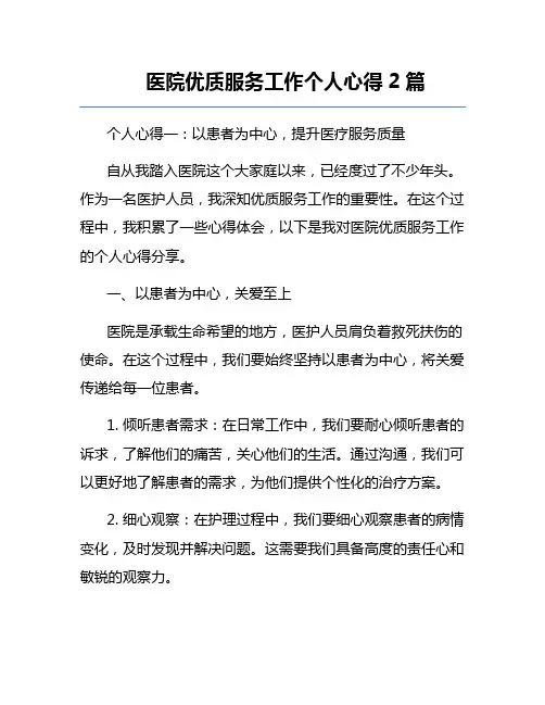 医院优质服务工作个人心得2篇