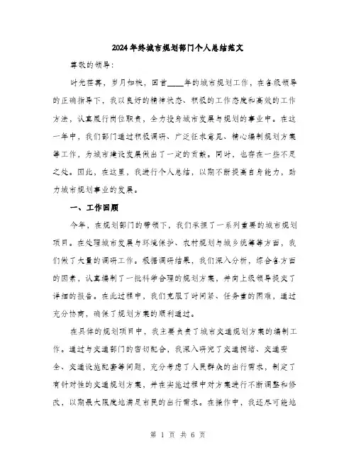 2024年终城市规划部门个人总结范文(二篇)