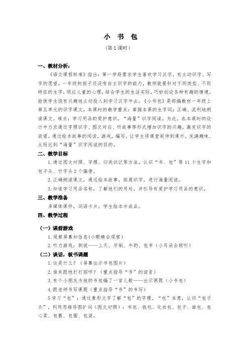 (部编)人教版小学语文一年级上册《 8 小书包》 公开课导学案_0