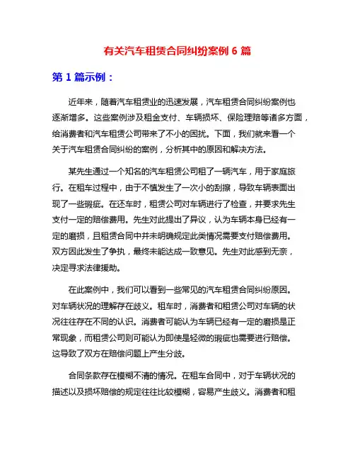 有关汽车租赁合同纠纷案例6篇