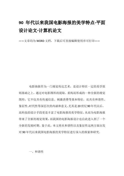 90年代以来我国电影海报的美学特点-平面设计论文-计算机论文