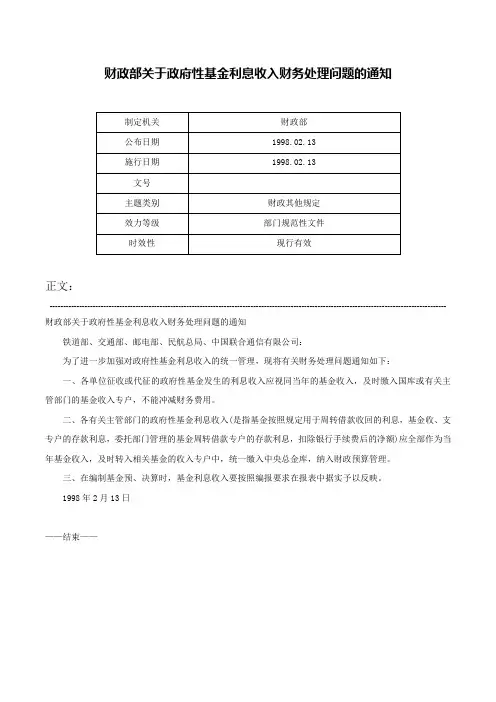 财政部关于政府性基金利息收入财务处理问题的通知-
