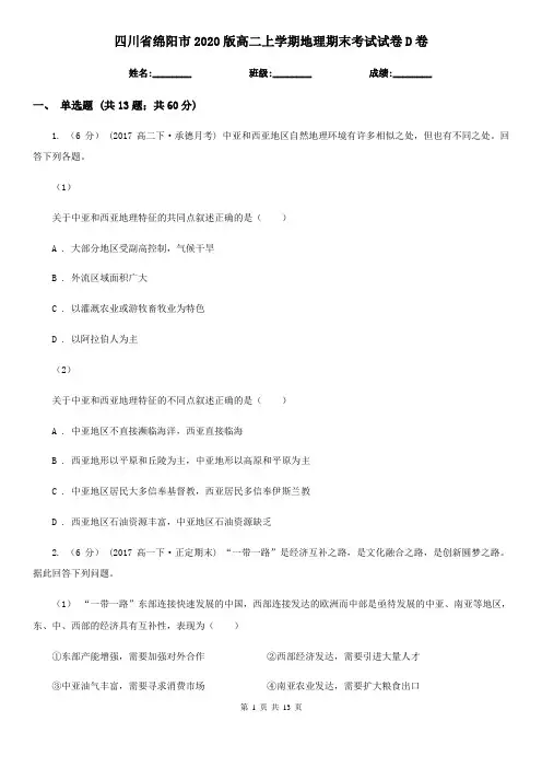 四川省绵阳市2020版高二上学期地理期末考试试卷D卷