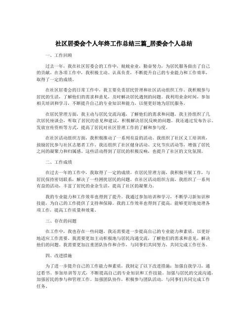 社区居委会个人年终工作总结三篇_居委会个人总结