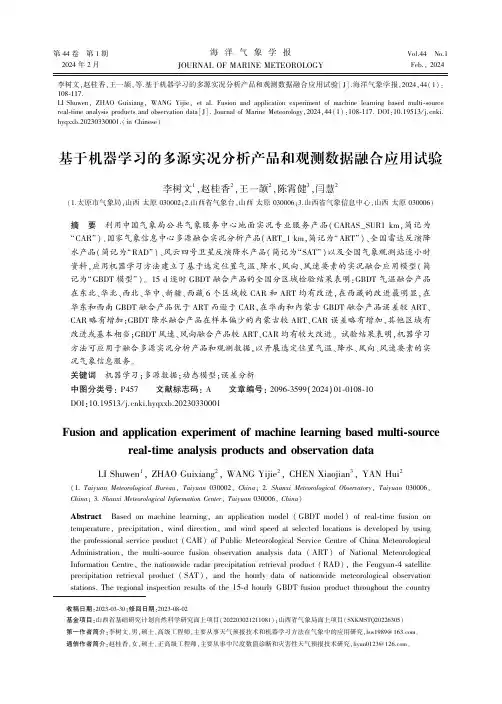 基于机器学习的多源实况分析产品和观测数据融合应用试验