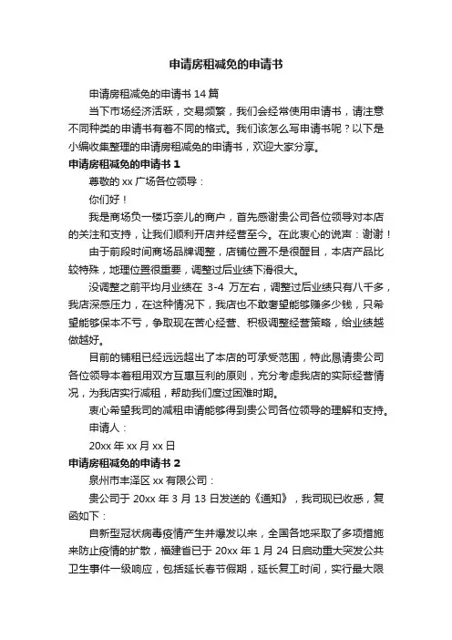 申请房租减免的申请书