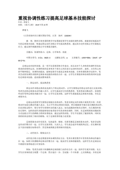 重视协调性练习提高足球基本技能探讨