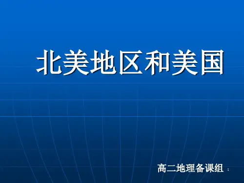 (高中地理)区域地理-北美概述(含美国加拿大)