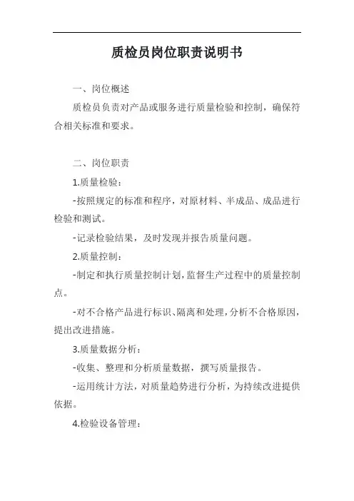 质检员岗位职责说明书模板