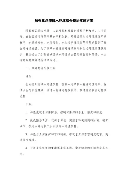加强重点流域水环境综合整治实施方案