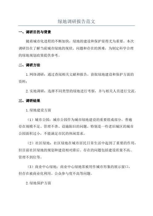 绿地调研报告范文
