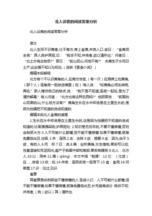 北人谈菱的阅读答案分析