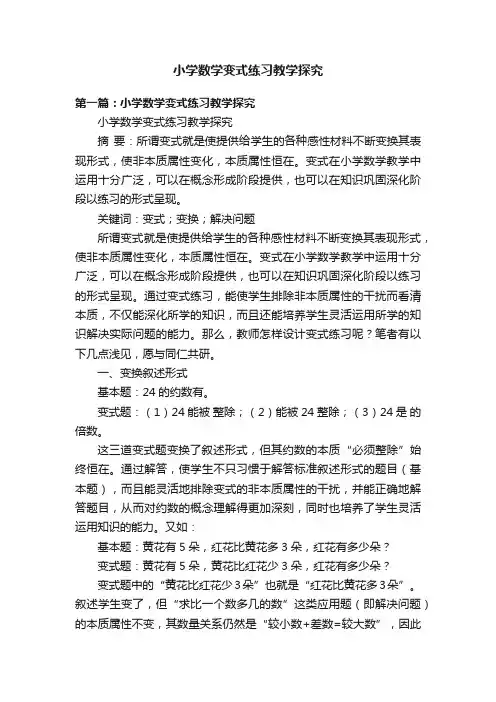 小学数学变式练习教学探究