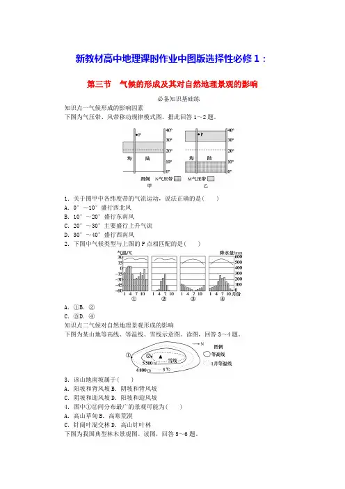 新教材高中地理第三章第三节气候的形成及其对自然地理景观的影响课时作业中图版选择性必修1(含答案)